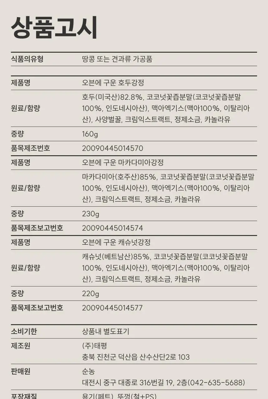 [온브릭스] 프리미엄 견과강정 3종 선물세트(호두강정,캐슈넛강정,마카다미아강정) 상세페이지 14